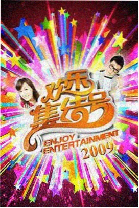 赶集日记综艺封面